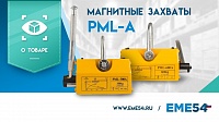 Рассказываем про магнитные захваты PML-A